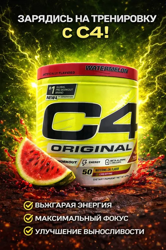 C4 ORIGINAL — МОЩНЫЙ ПРЕДТРЕНИК ДЛЯ ЭНЕРГИИ