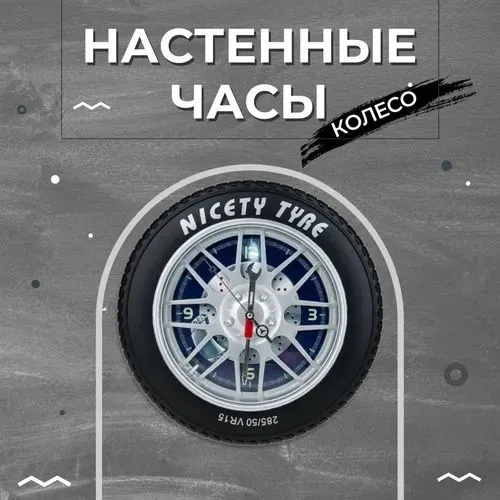 Большие настенные часы "Автомобильное колесо" (40 см)