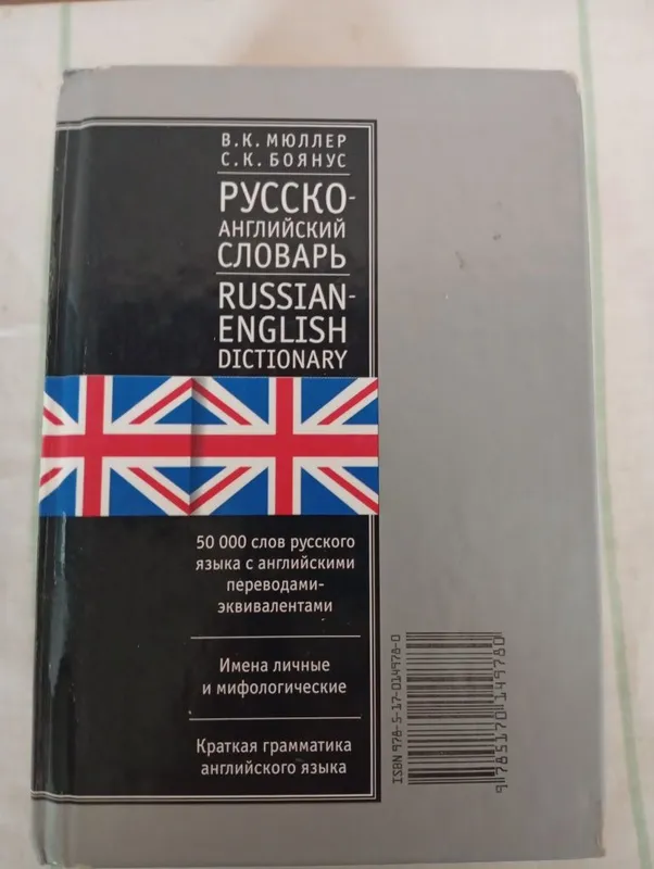 Словарь англо-русский и русско-английский — фото 1