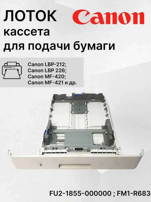 Лоток подачи бумаги для Canon