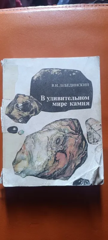 Книга В удивительном мире камня