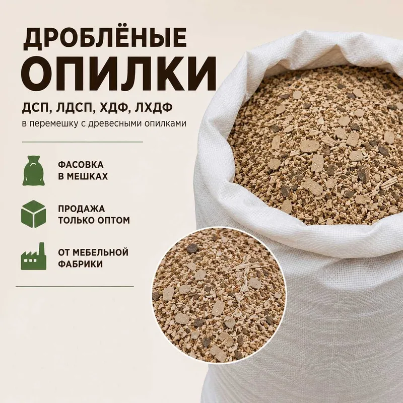 Опилки оптом от мебельной фабрики 1 Опилки оптом от мебельной фабрики 1