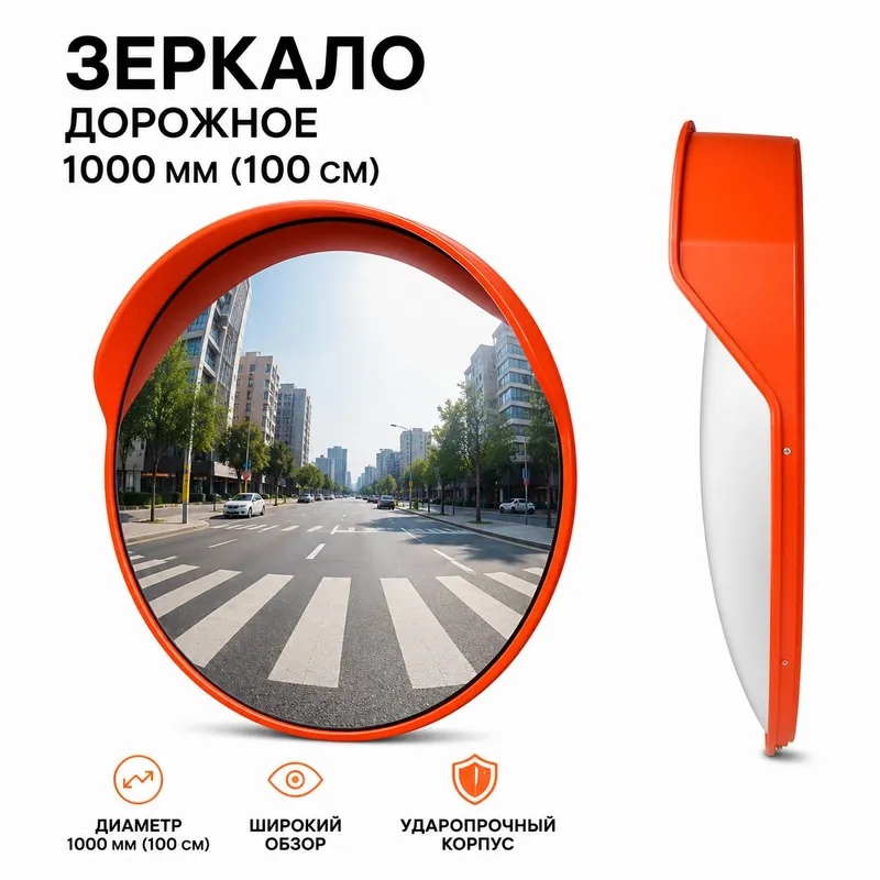 Дорожное сферическое зеркало 1000 мм (100 см) | Дорожное сферическое зеркало 1000 мм (100 см) |