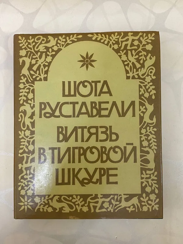 Витязь в тигровой шкуре Шота Руставели. 1 Витязь в тигровой шкуре Шота Руставели. 1