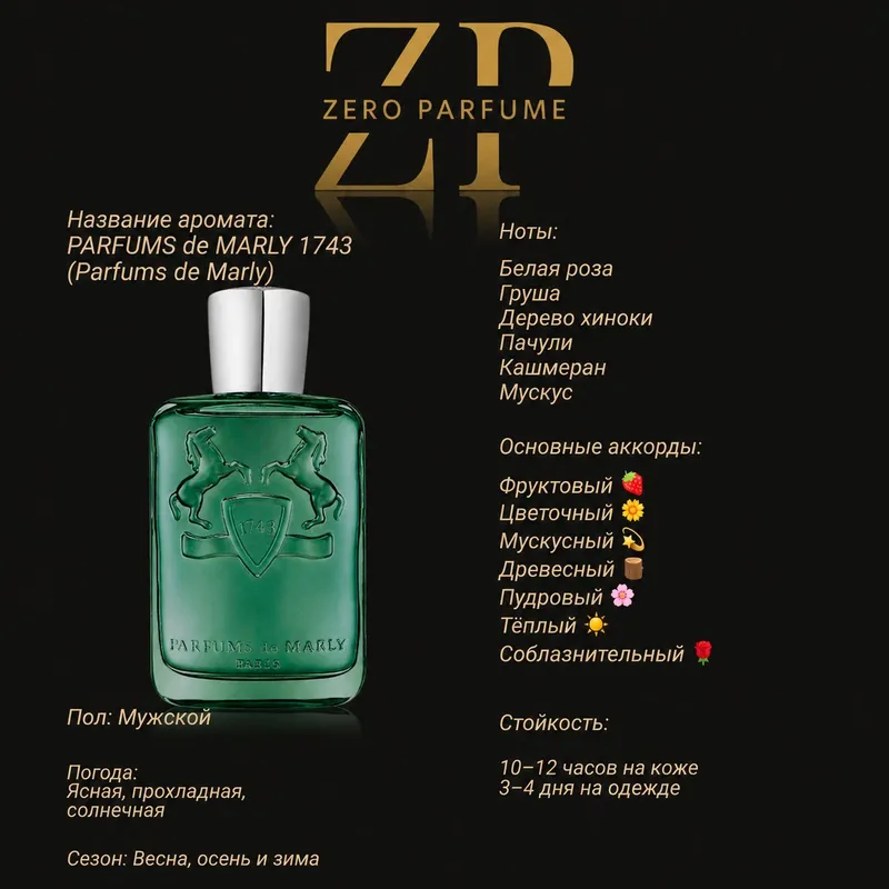 PARFUMS de MARLY 1743 (Parfums de Marly) — фото 1