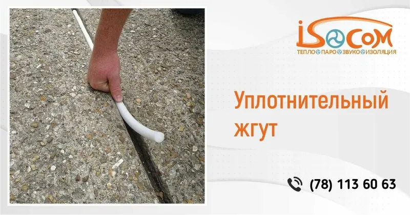 Уплотнительный жгут из вспененного полиэтилена | ISOCOM | В наличии