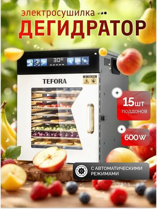 Сушилка для овощей и фруктов на 15 подносов.