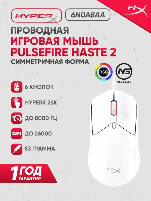 Игровая проводная мышь HyperX Pulsefire Haste 2, RGB-подсветкой, 26000 DPI
