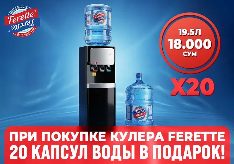 Ferette: кулер + 20 капсул воды в подарок (БОНУС 360,000 сум)