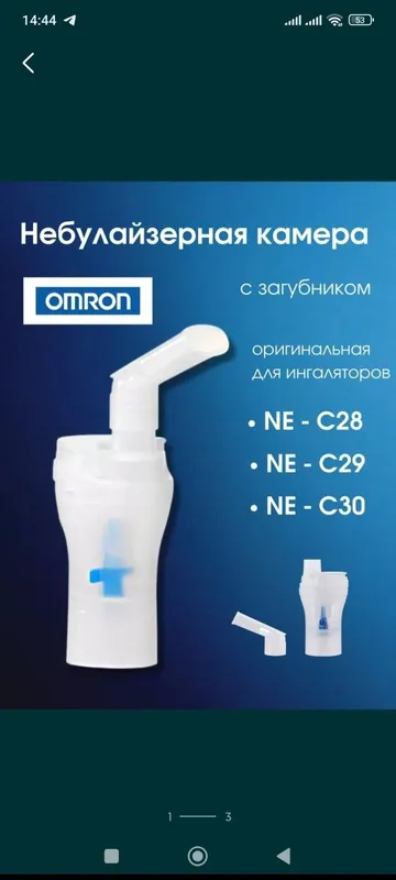 Камера небулайзерная с загубником для ингаляторов Omron C24/28/29/30 — фото 1