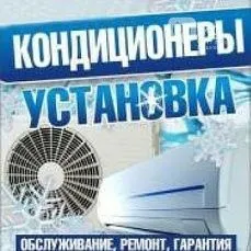 Установка кондиционер Установка кондиционер