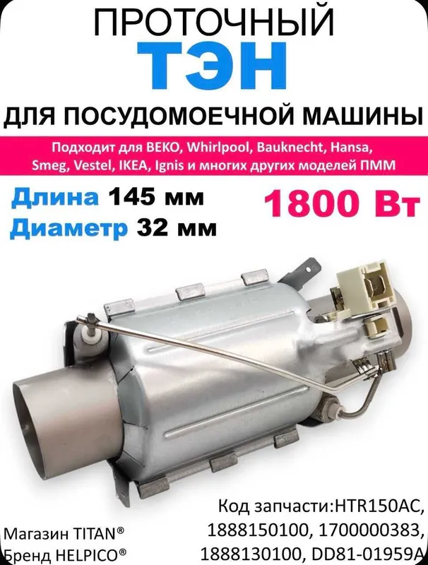 тэн посудомоечной машины самсунг, беко, ардо, хофман