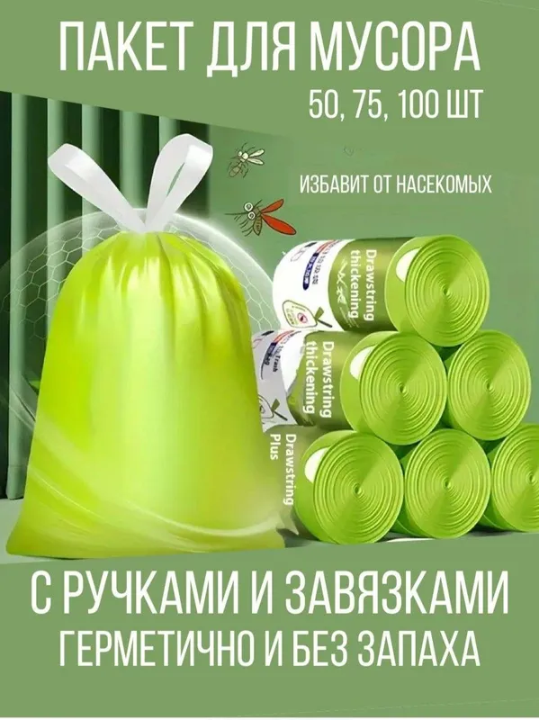 Ароматизированные пакеты для мусора