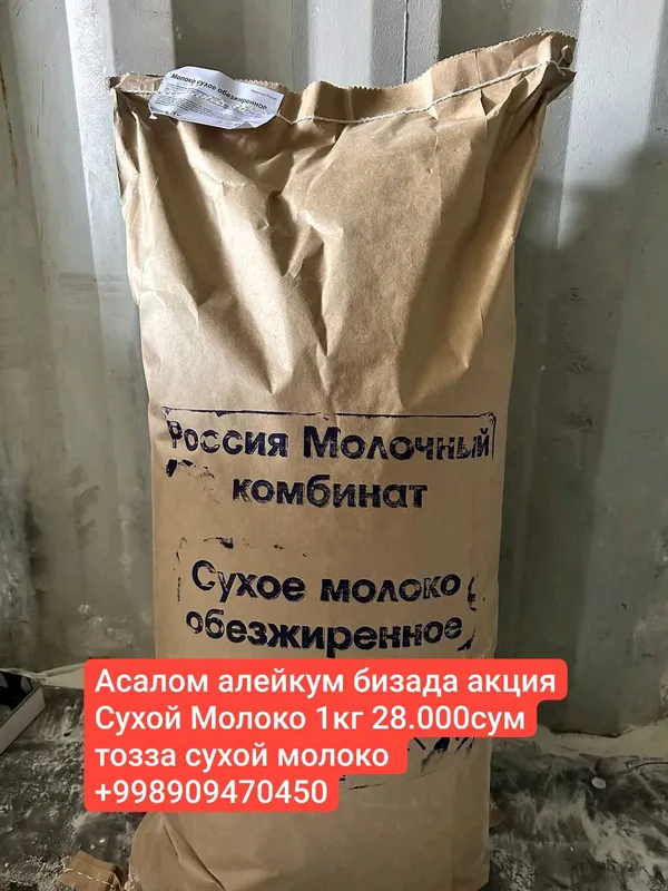 сухой молоко