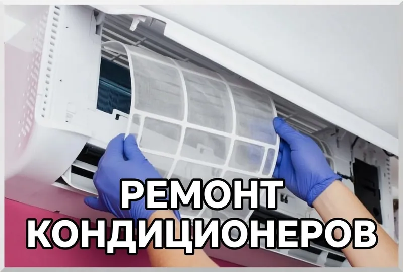 Ремонт кондиционеров и профессионально чистка кондиционера 2 Ремонт кондиционеров и профессионально чистка кондиционера 2