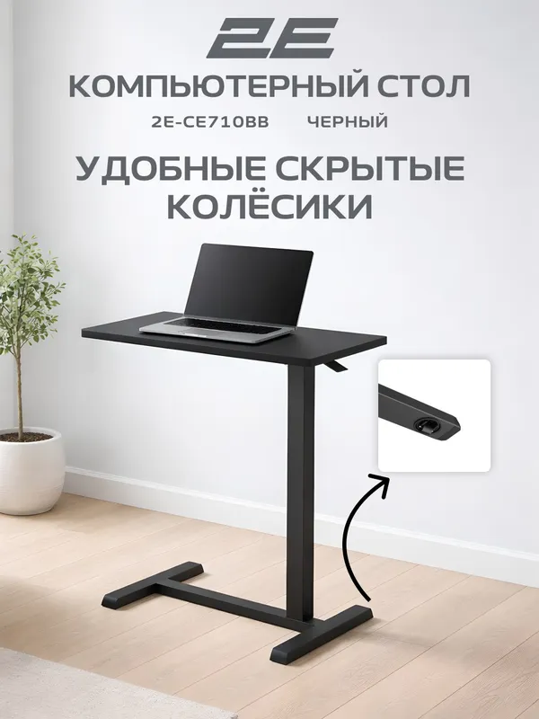 Стол компактный 2E-CE710BB с механической регулировкой высоты — фото 3 Стол компактный 2E-CE710BB с механической регулировкой высоты — фото 3