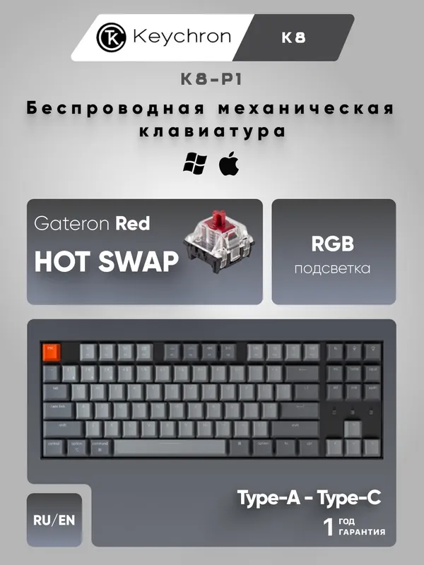 Игровая беспроводная клавиатура Keychron K8 87 Key HotSwappable Gateron, RGB, WL/BT, K8-P1, Red