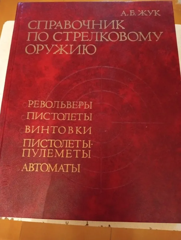 Справочник по стрелковому оружию Справочник по стрелковому оружию