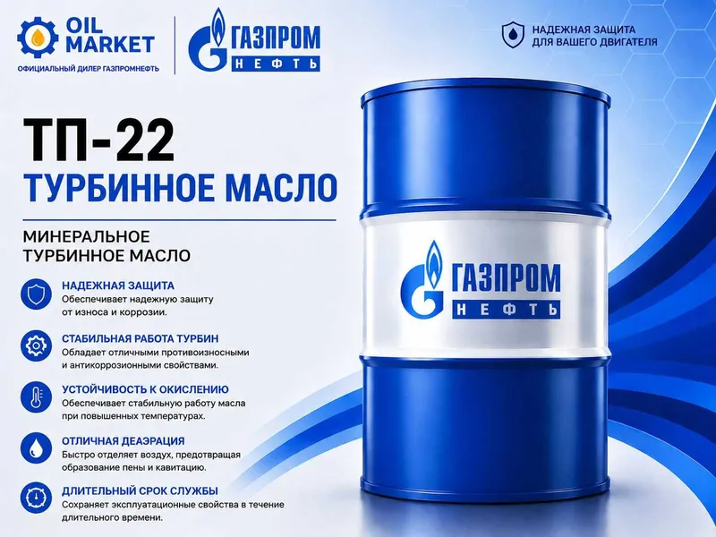 Gazpromneft TP-22 turbina moyi Gazpromneft TP-22 turbina moyi
