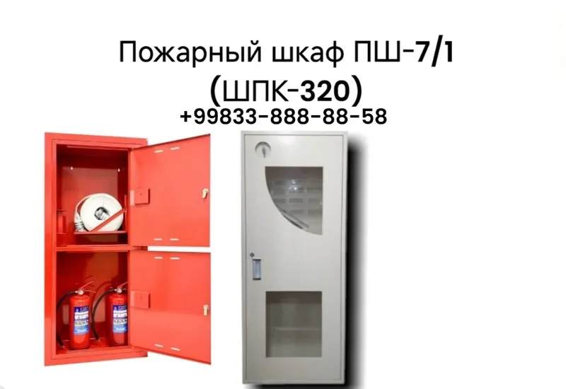 Пожарный шкаф ПШ-7/1 (ШПК-320)