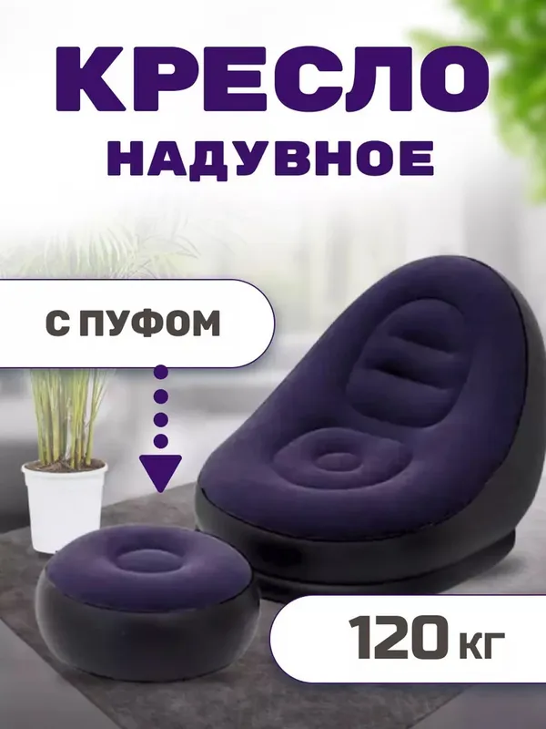 Pufik va puflanadigan kreslo, nasos bilan — фото 2