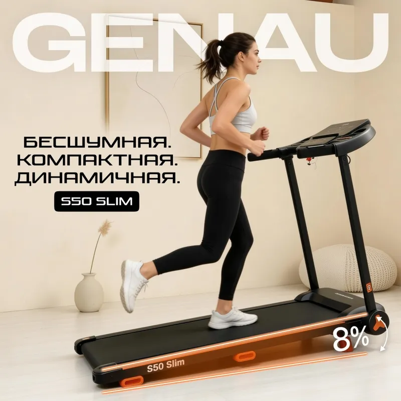 Беговая дорожка Genau S50 Slim