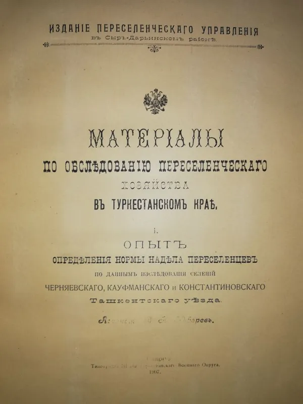 Материалы по обследованию переселенческого хозяйства в Туркестане".