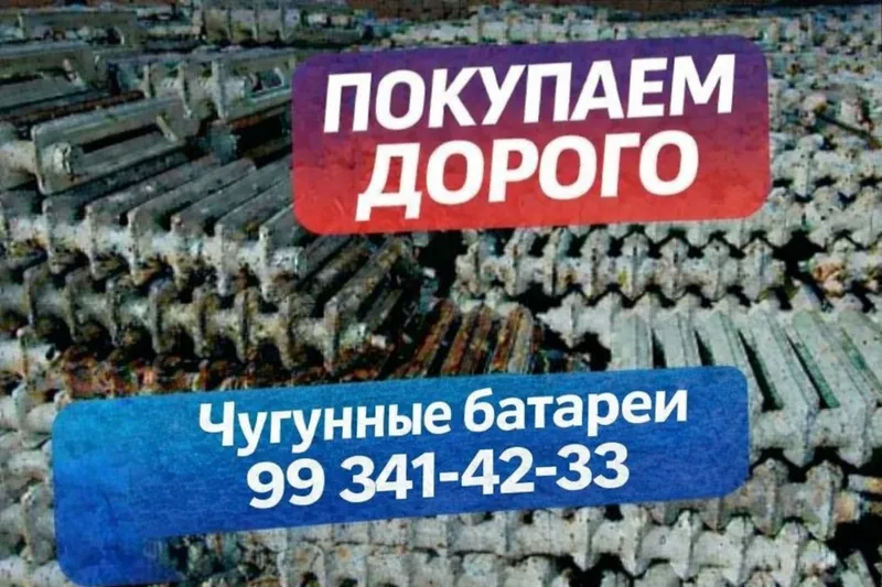 чугун батарей сотиб оламан