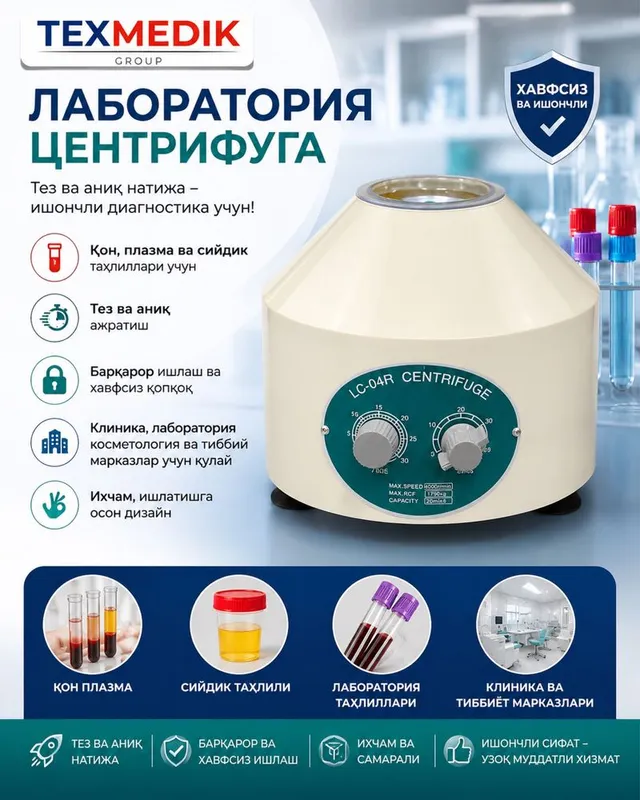 Центрифуга лабороторная