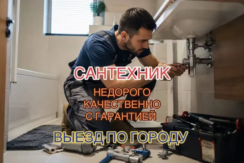Сантехник. Santexnik. Услуги сантехника. Выезд по городу. Недорого.