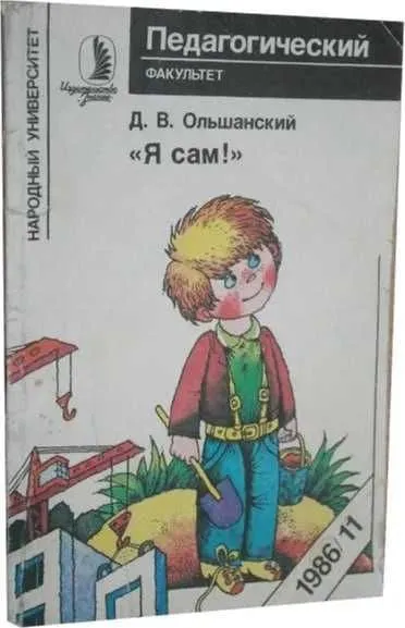 Я сам! | Ольшанский Дмитрий Вадимович Я сам! | Ольшанский Дмитрий Вадимович