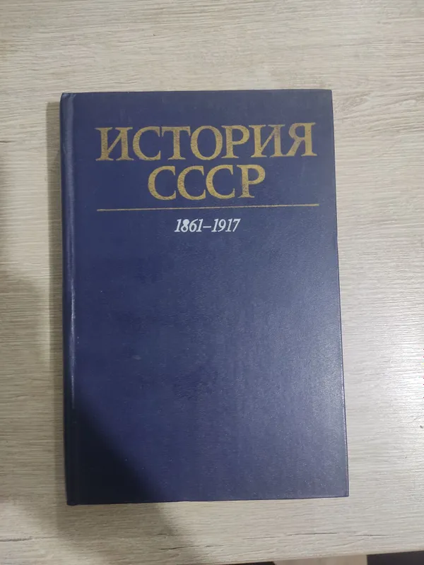 История СССР история России