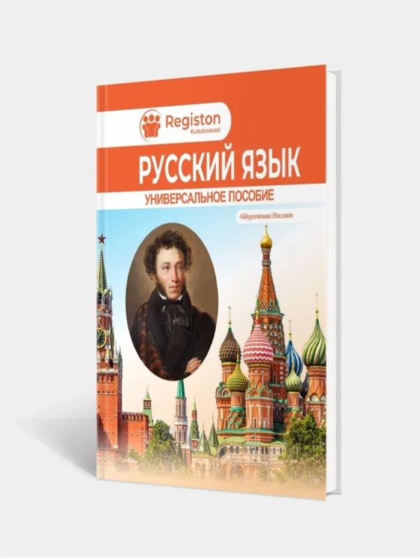 Доставка. Русский язык универсальное пособие 2 Доставка. Русский язык универсальное пособие 2