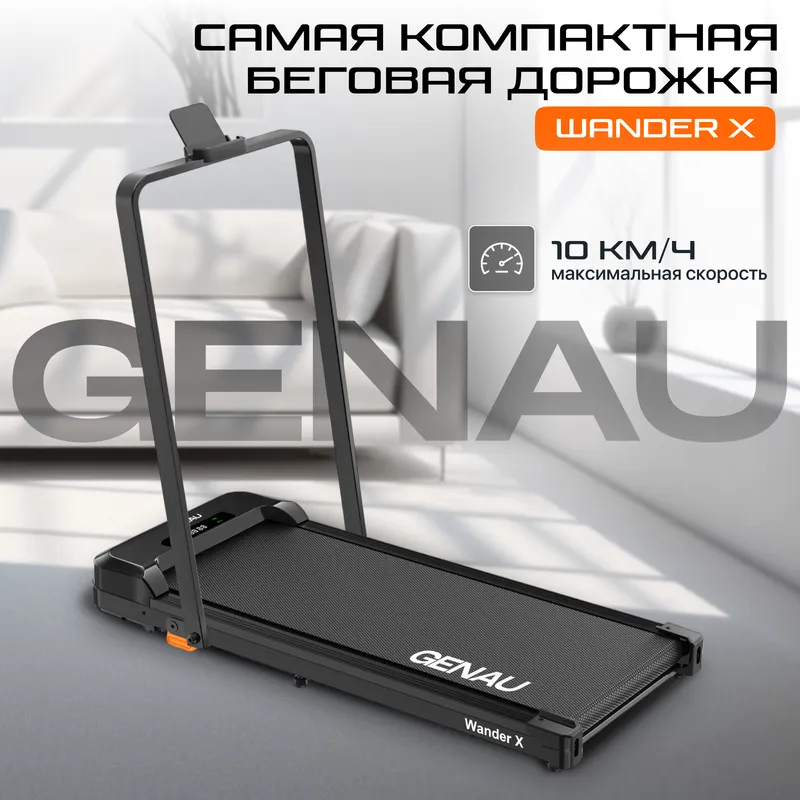 Беговая дорожка Genau Wander X