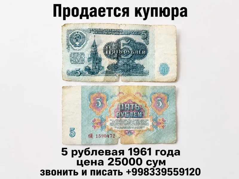 Купюра 5 рублевая 1961 года