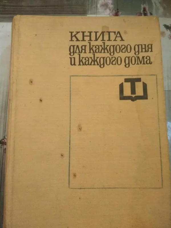 Книга для каждого дня и каждого дома. 1969