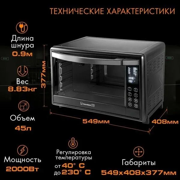 Мини печь электрическая ENDEVER Danko-4045, 2000 Вт, духовка электриче