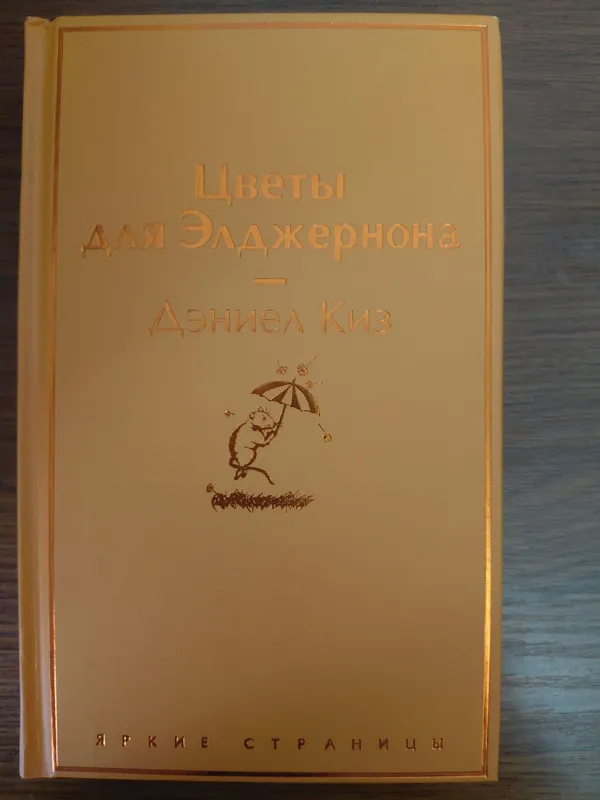 "Elljernon uchun gullar" kitobi, Daniel Kiz