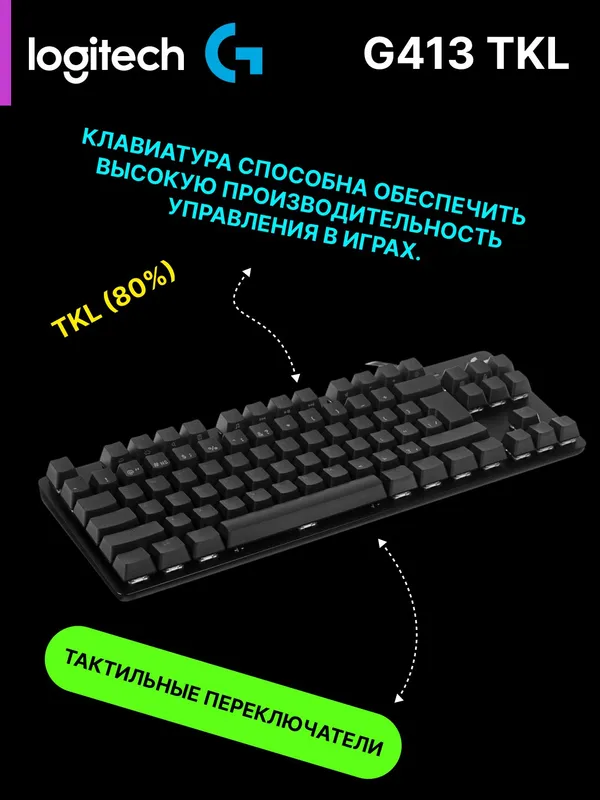 Клавиатура Logitech G413 TKL механическая, 87 кнопок, черная — фото 2 Клавиатура Logitech G413 TKL механическая, 87 кнопок, черная — фото 2