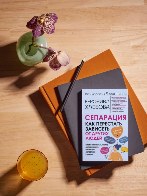 Сепарация, как перестать зависеть от других людей — фото 2