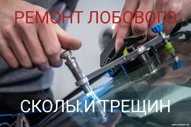 Lobovoy Ta'mirlash Ремонт лобовой