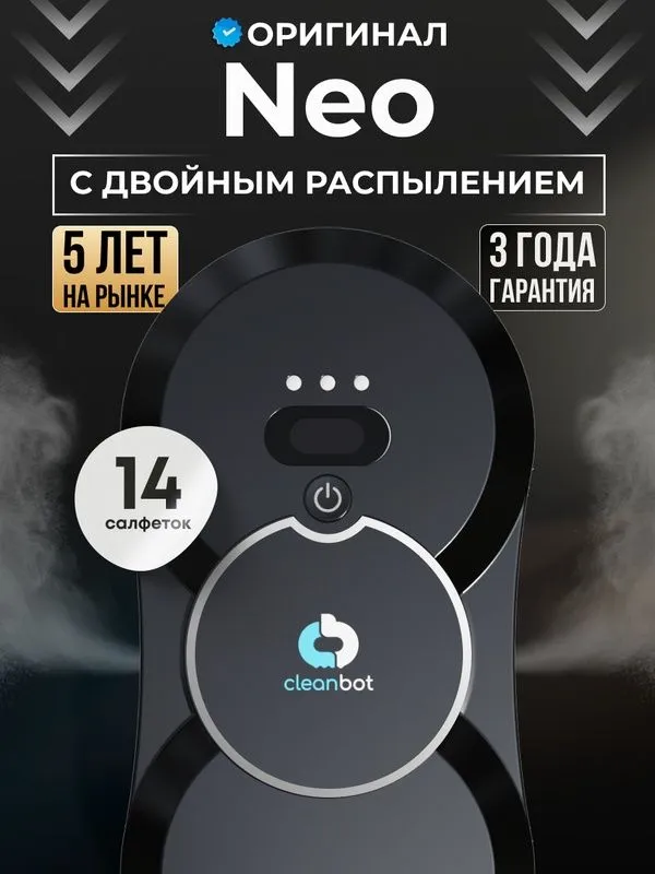 Робот мойщик окон с двойным распылением Cleanbot Neo, 14 салфеток