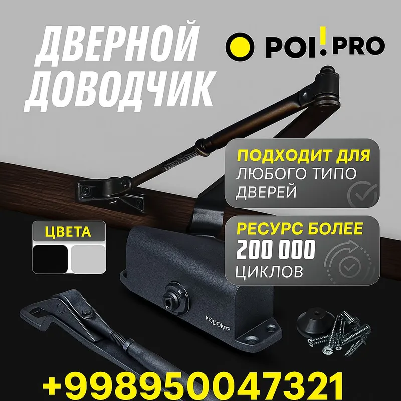 Доводчик 1 Доводчик 1
