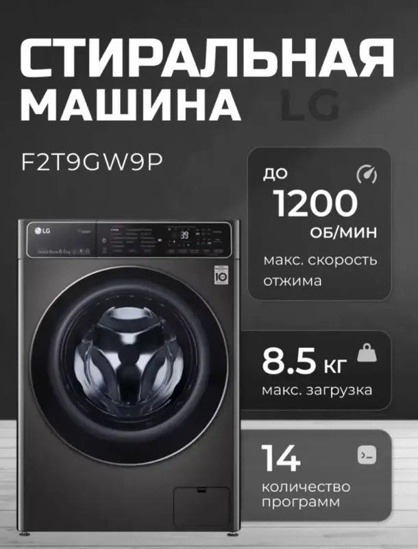 Стиральная машина автомат LG F2T9GW9P