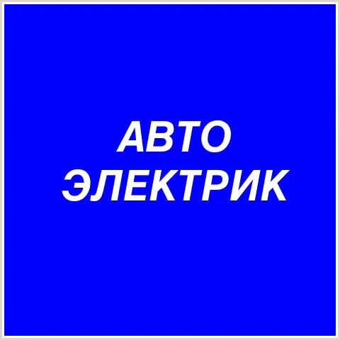 Автоэлектрик, открыть дверь машины