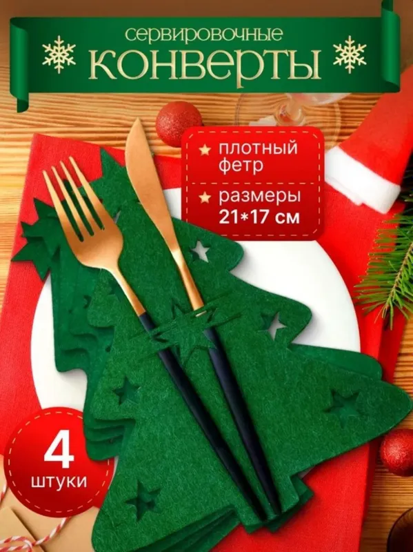 Елочка.Декор для столовых приборов.