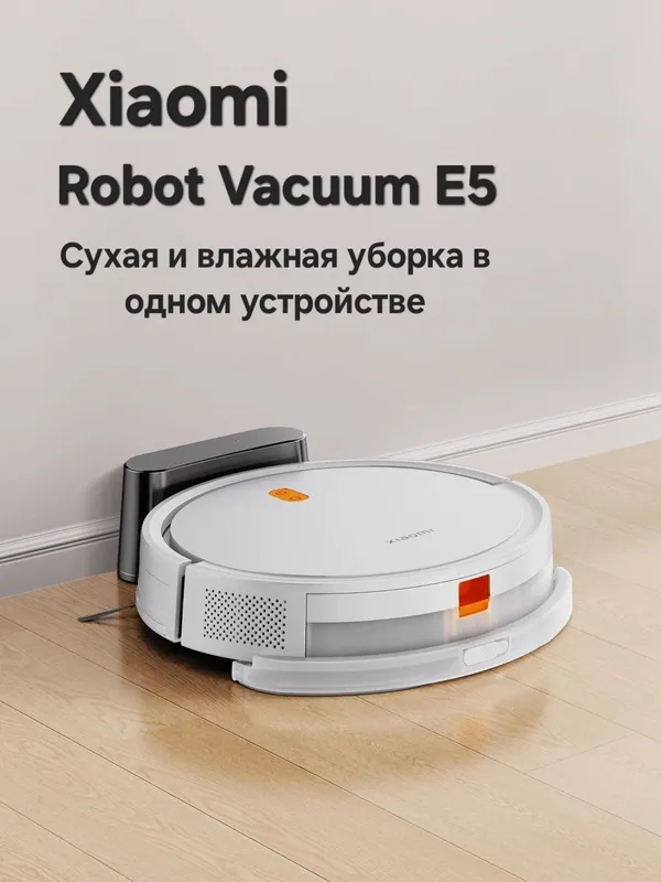 Робот-пылесос Xiaomi Robot Vacuum E5 New 2025