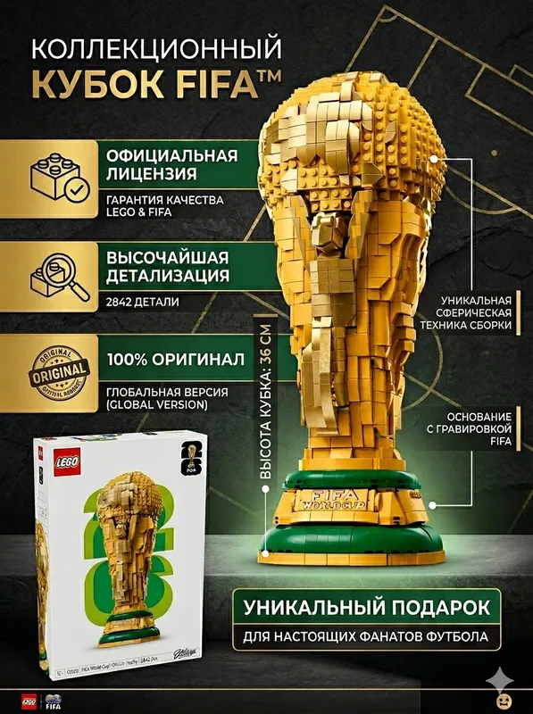 Лего Кубок/ Lego Trophy FIFA 2026 Original — фото 1