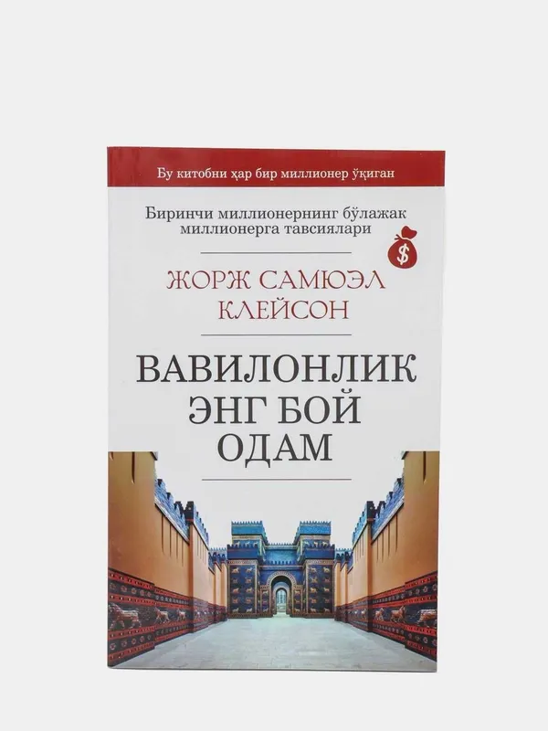 Вавилонлик энг бой одам, Жорж Самюэл Клейсон Вавилонлик энг бой одам, Жорж Самюэл Клейсон