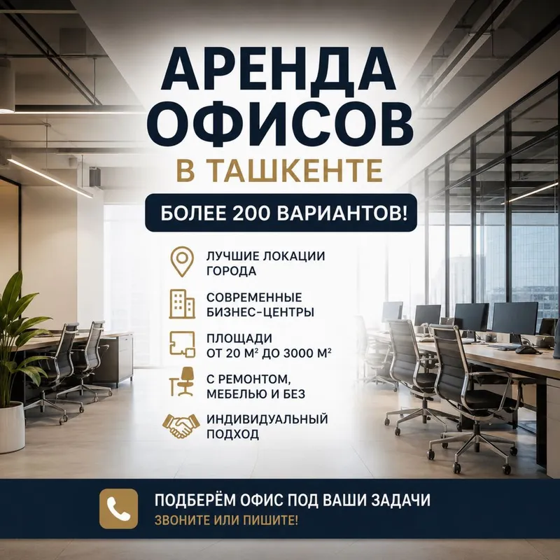 АРЕНДА ОФИСОВ В ТАШКЕНТЕ — более 200 вариантов 1 АРЕНДА ОФИСОВ В ТАШКЕНТЕ — более 200 вариантов 1